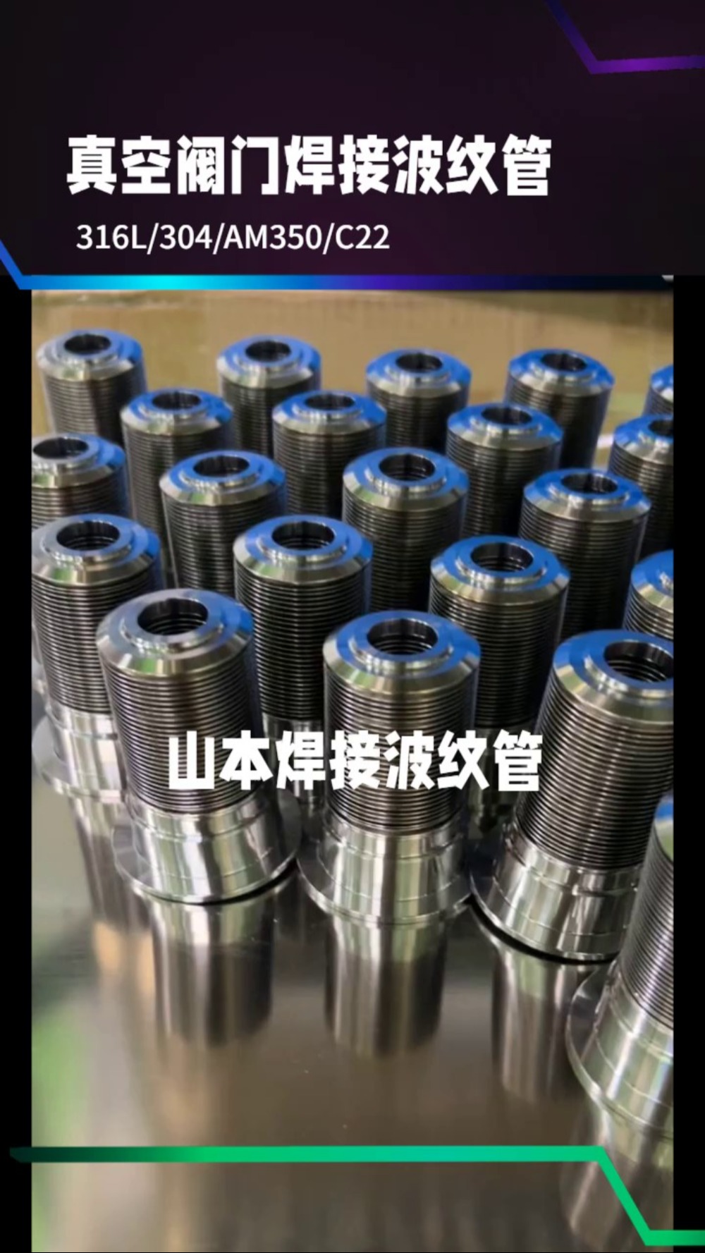 真空閥門閥芯焊接波紋管的技術與應用